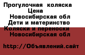 Прогулочная  коляска Geoby › Цена ­ 2 500 - Новосибирская обл. Дети и материнство » Коляски и переноски   . Новосибирская обл.